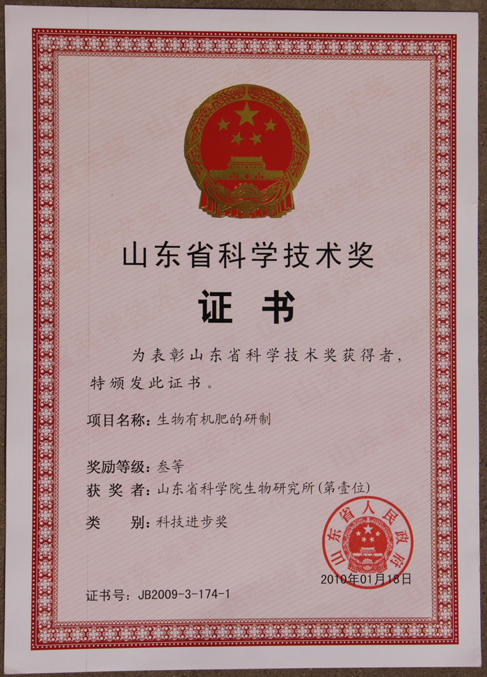 2009 山东省科技进步三等奖-生物有机肥的研制.jpg